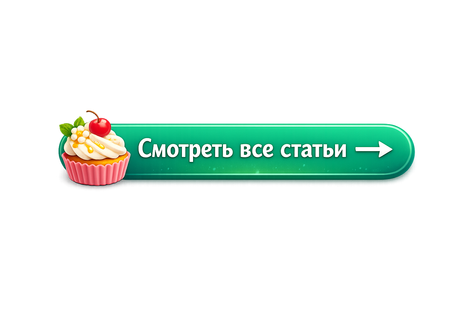 Кнопка со сладким пирожным для перехода ко всем рецептам