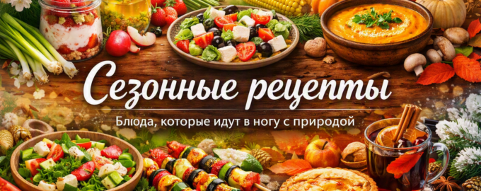 Сезонные рецепты — блюда, которые идут в ногу с природой: весенние, летние, осенние и зимние блюда с овощами, фруктами и пряностями.